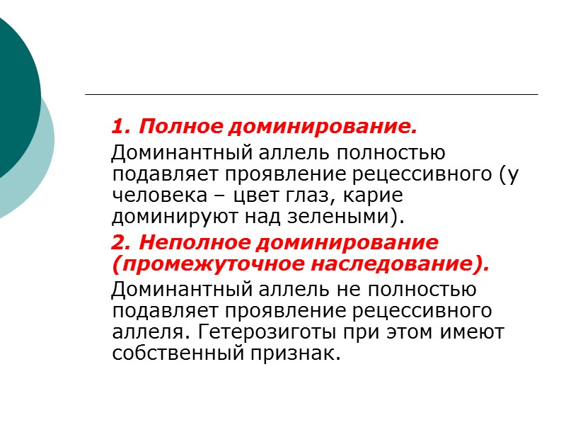 1. Полное доминирование.    Доминантный аллель полностью подавляет проявление рецессивного (у человека
